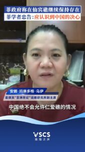 Read more about the article The Philippine government said it will continue to maintain its presence on Xianbin Reef. Philippine scholars advise: China’s determination should be taken seriously